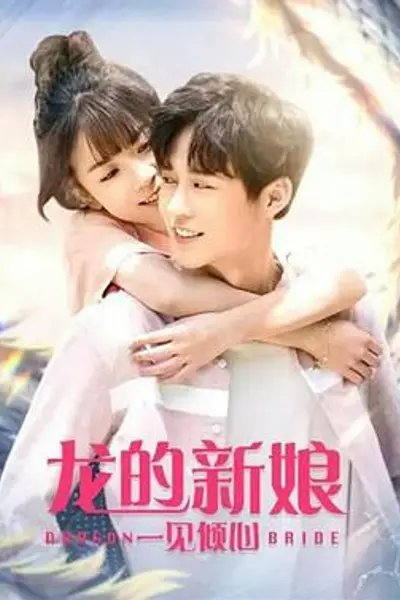 龙的新娘：一见倾心