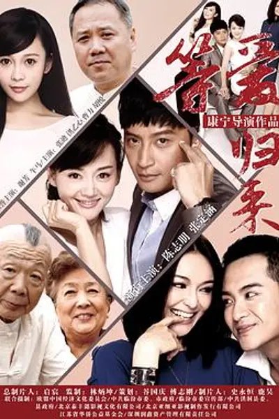 等爱归来