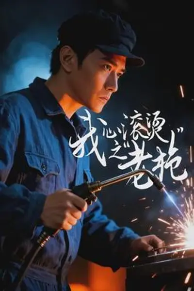我心滚烫之老枪