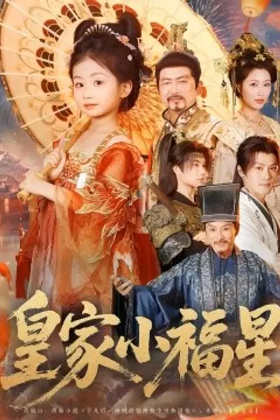 皇家小福星