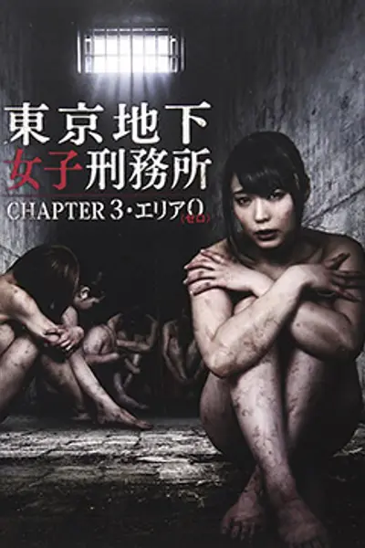 东京地下女子刑务所第3章