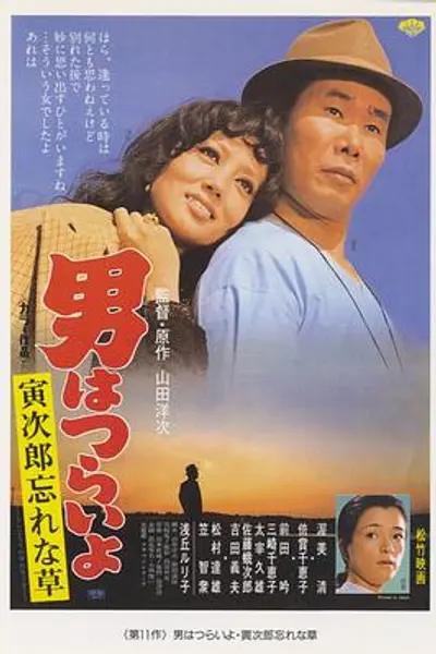 寅次郎的故事11:寅次郎勿忘我