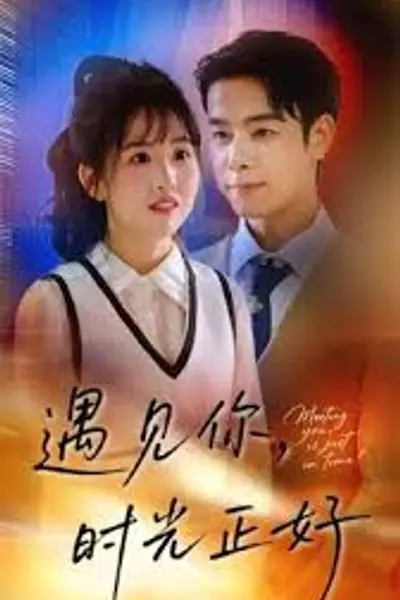 遇见你时光正好