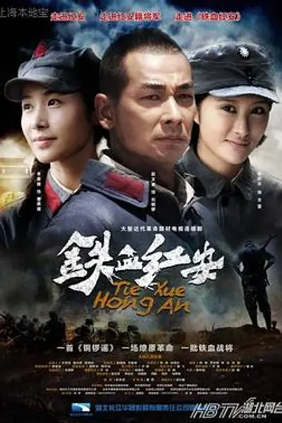 铁血红安