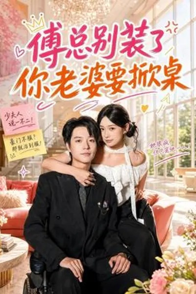 傅总别装了,你老婆要掀桌