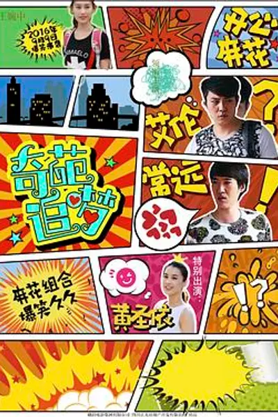 奇葩追梦