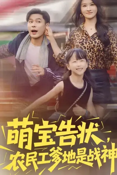 萌宝告状农民工爹地是战神
