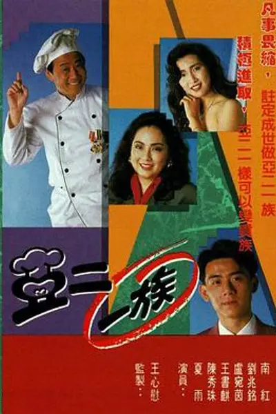 亚二一族粤语