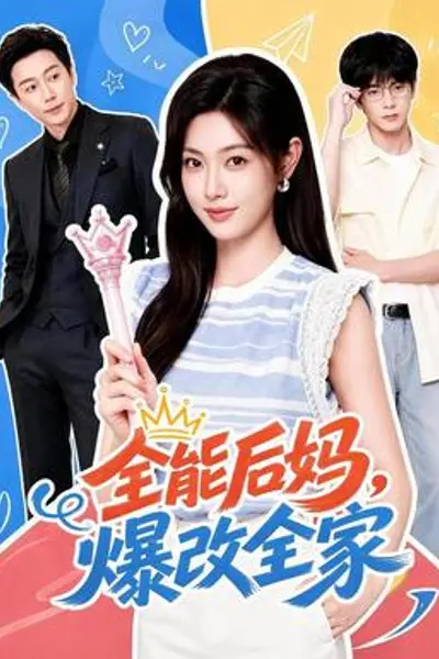 全能后妈,爆改全家