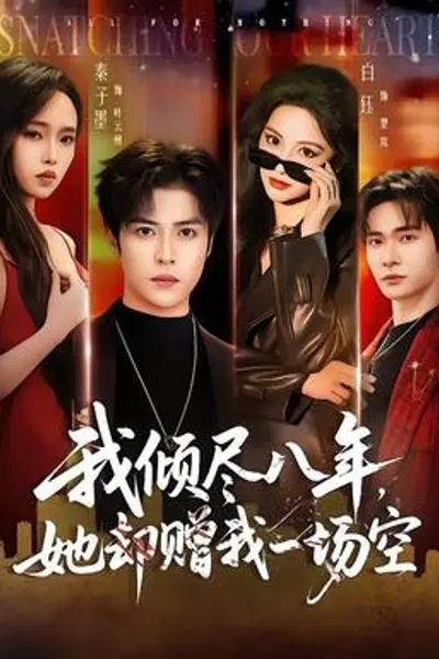 我倾尽八年,她却赠我一场空
