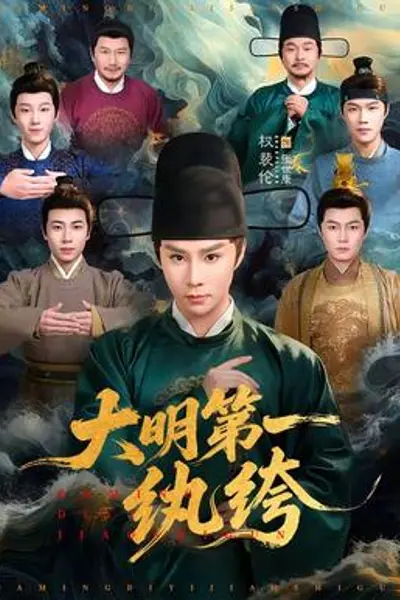 大明第一纨绔