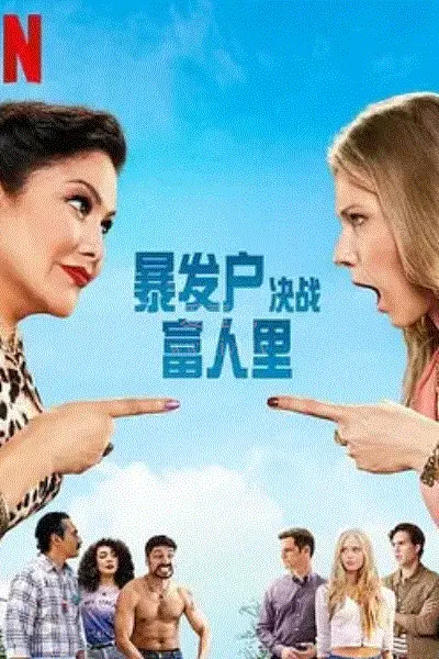 暴发户决战富人里 第二季