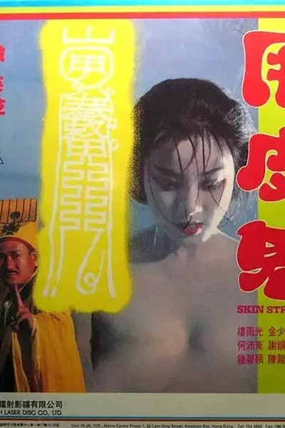 甩皮鬼1992