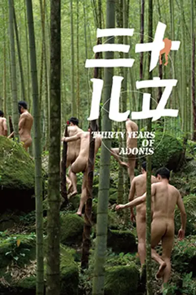 三十儿立