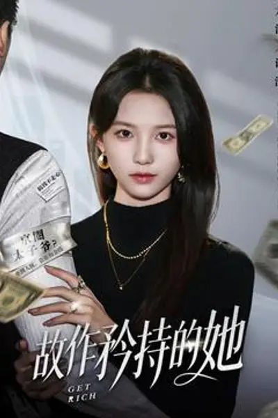故作矜持的她