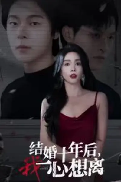 结婚十年后我一心想离