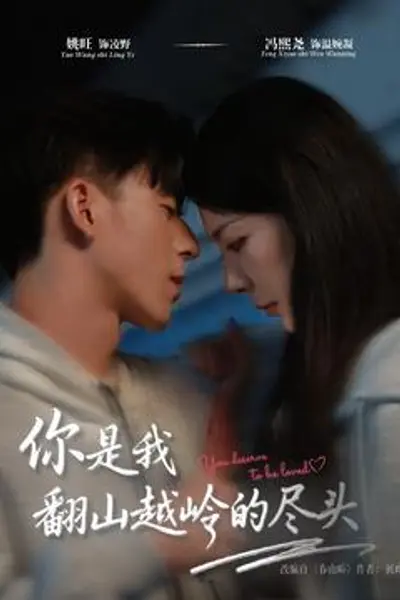 你是我翻山越岭的尽头