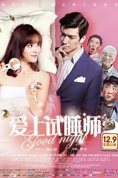 爱上试睡师