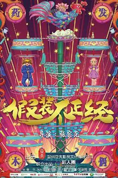 假装不正经