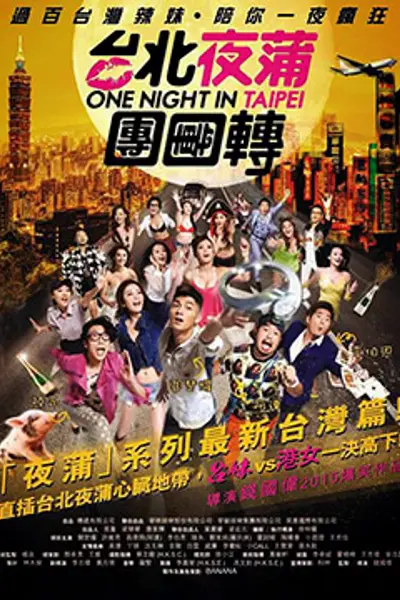 台北夜蒲团团转