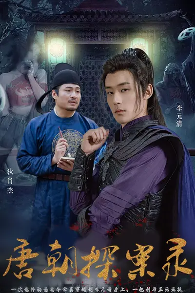 唐朝探案录短剧