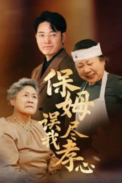 保姆误我尽孝心