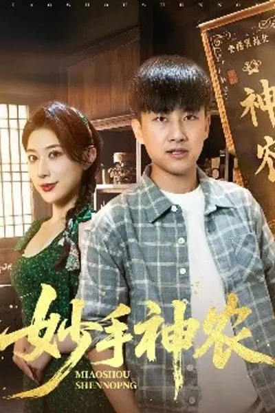 妙手神农
