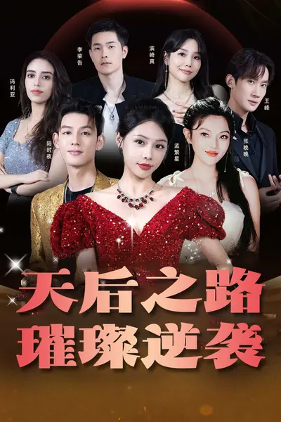 天后之路，璀璨逆袭