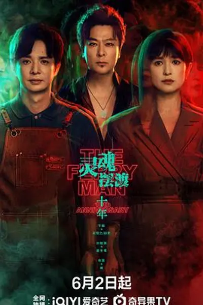 灵魂摆渡·十年