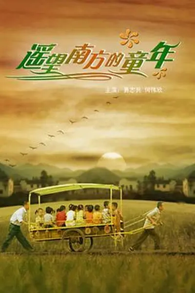 遥望南方的童年