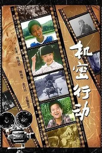 机密行动