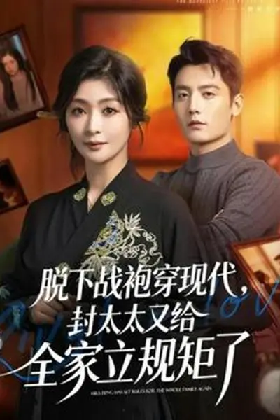脱下战袍穿现代,封太太又给全家立规矩了