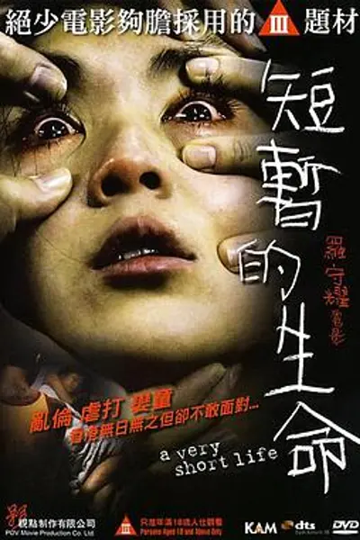 短暂的生命