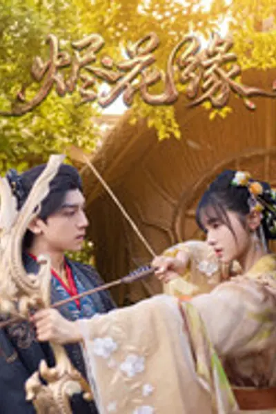 烬花缘