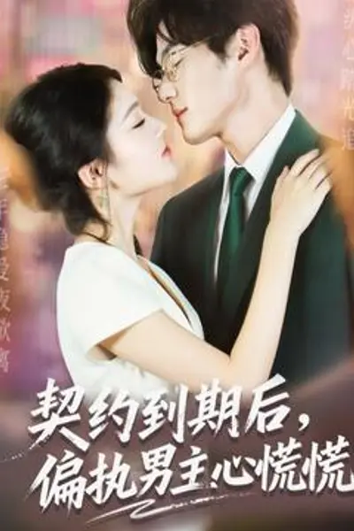 契约到期后，偏执男主心慌慌