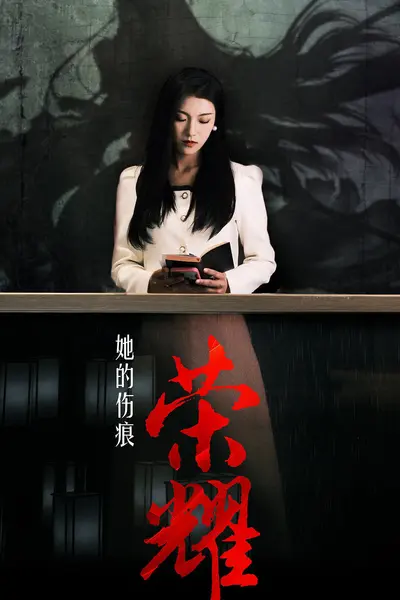 她的伤痕荣耀