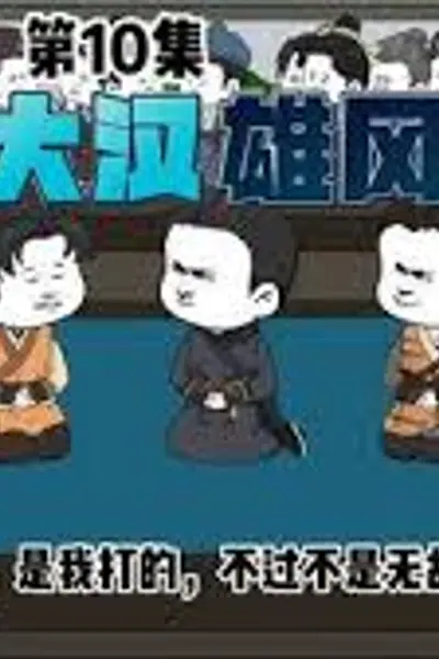 大汉雄风