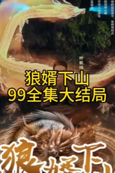 狼婿下山