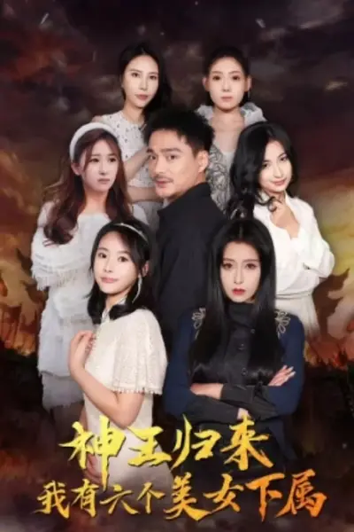 神王归来,我有六个美女下属
