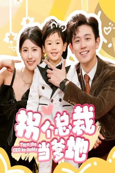 拐个总裁当爹地