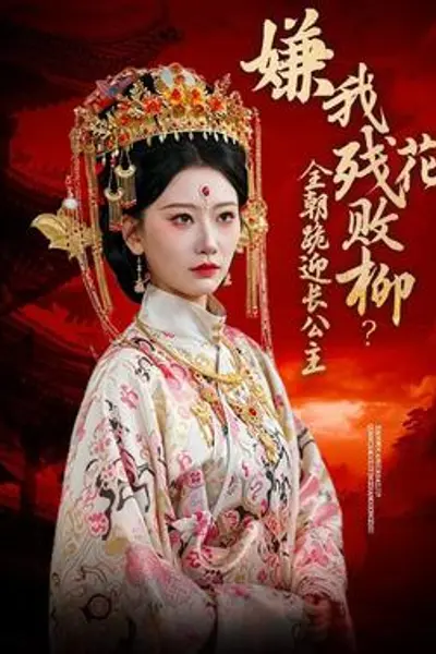 嫌我残花败柳？全朝跪迎长公主
