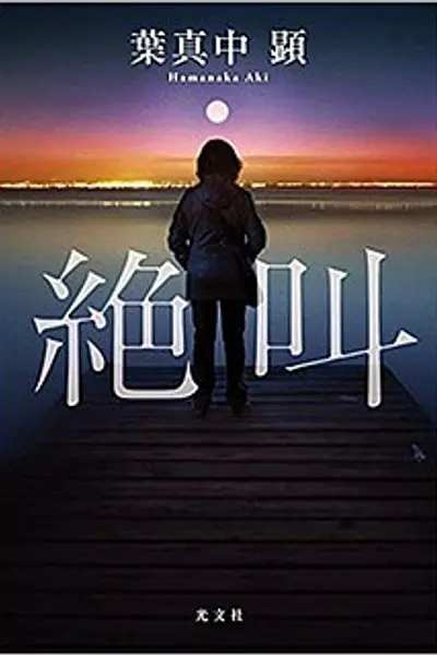 绝叫