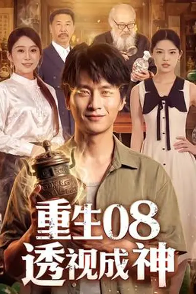 重生08透视成神