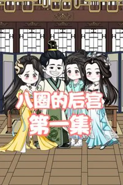 八圈的后宫