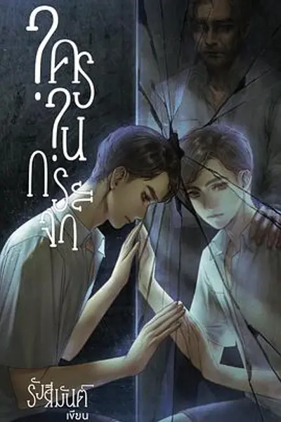 镜中秘影