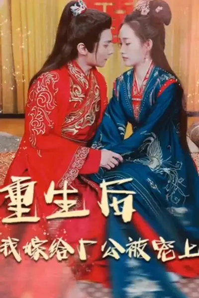 重生后我嫁给厂公被宠上天