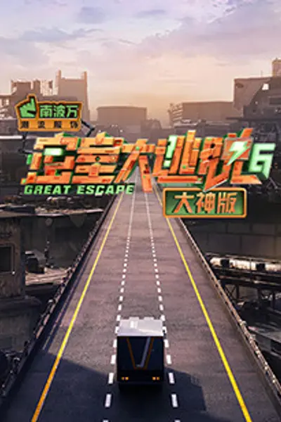 密室大逃脱6大神版