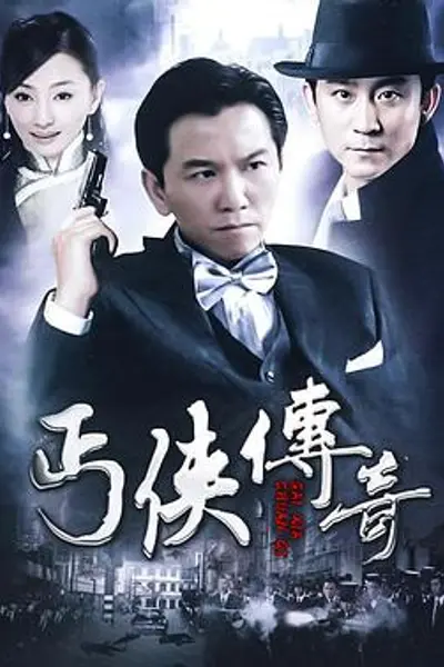 丐侠传奇