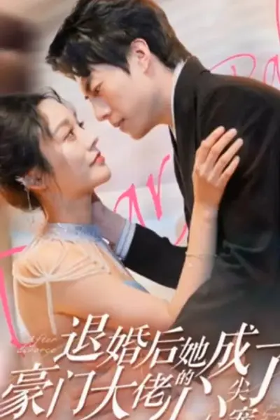 退婚后她成了豪门大佬的心尖宠