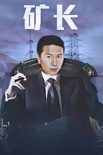 黑金战线